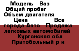  › Модель ­ Ваз210934 › Общий пробег ­ 122 000 › Объем двигателя ­ 1 900 › Цена ­ 210 000 - Все города Авто » Продажа легковых автомобилей   . Курганская обл.,Притобольный р-н